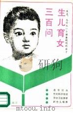 生儿育女三百问（1987 PDF版）