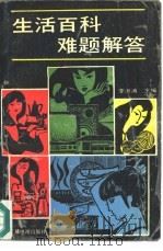 生活百科难题解答（1991 PDF版）