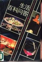 生活百科问答（1989 PDF版）