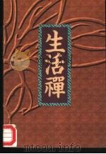 生活禅（1994 PDF版）