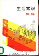 生活常识集锦（1988 PDF版）