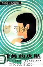 健美的皮肤（1988 PDF版）