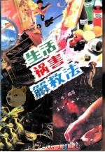 生活祸害解救法（1991 PDF版）