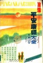 生活平安康顺大全（1987 PDF版）