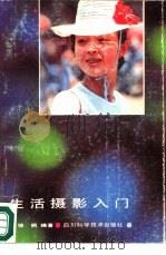 生活摄影入门（1988 PDF版）