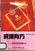戒烟有方  30天的成功戒烟计划（1990 PDF版）
