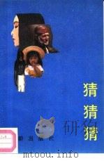 猜猜猜（1989 PDF版）