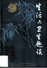 生活与卫生趣谈（1985 PDF版）