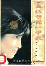 生活智慧1000观（1994 PDF版）