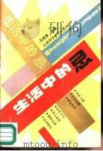 生活中的忌（1989 PDF版）