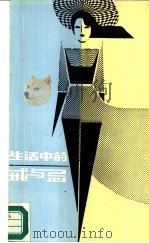 生活中的戒与忌（1988 PDF版）