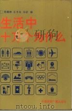 生活中十万个为什么（1991 PDF版）