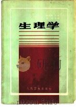 生理学（1985 PDF版）