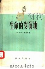 生命的发源地（1961 PDF版）