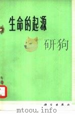 生命的起源（1973 PDF版）