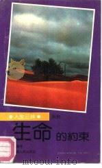 生命的约束（1991 PDF版）
