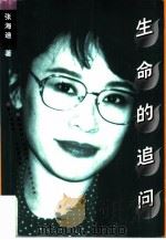 生命的追问（1999 PDF版）