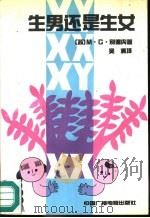 生男还是生女?（1991 PDF版）