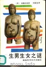 生男生女之谜（1989 PDF版）