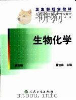 生物化学 1980 PDF电子版封面 7117040815 黄诒森主编