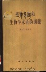 生物名称和生物学术语的词源（1965 PDF版）