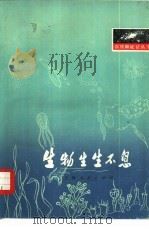 生物生生不息 1975 PDF电子版封面 2171·71 胡雨涛著