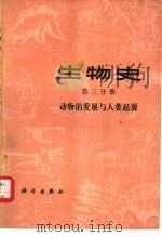 生物史  第3分册  动物的发展与人类起源（1978 PDF版）