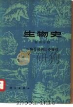 生物史 第4分册 生物发展的历史规律 1978 PDF电子版封面 13031·772 《生物史》编写组编