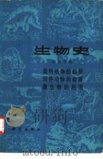 生物史  第5分册  栽培植物的起源  饲养动物的起源  微生物的利用（1979 PDF版）