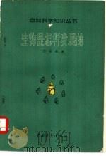生物是怎样发展的  达尔文学说简介（1956 PDF版）