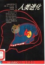 人类进化（1992 PDF版）