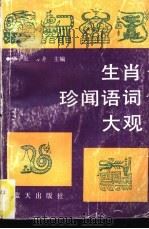 生肖珍闻语词大观（1990 PDF版）