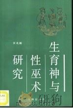 生育神与性巫术研究（1990 PDF版）
