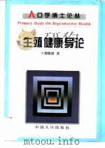 生殖健康导论（1997 PDF版）