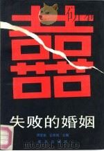 失败的婚姻（1989 PDF版）