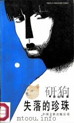 失落的珍珠（1986 PDF版）