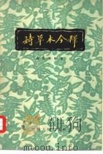 诗草木今释（1957 PDF版）