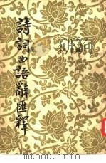 诗词典语辞汇释  上、下（1954 PDF版）