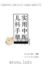 实用中医儿科手册（1998 PDF版）