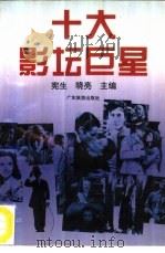 十大影坛巨星（1995 PDF版）