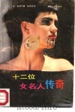 十二位女名人传奇（1988 PDF版）