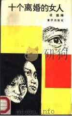 十个离婚的女人（1988 PDF版）