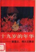 十九岁的年华  潘星兰、杨大兰事迹（1990 PDF版）