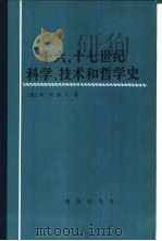 十六、十七世纪科学技术和哲学史（1985 PDF版）