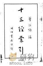 十三经索引（1934 PDF版）