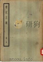 十三经注疏  6  礼记正义  1-8册（ PDF版）