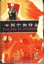 十万个为什么  10（1973 PDF版）