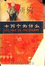 十万个为什么  11（1973 PDF版）