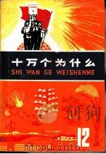 十万个为什么  12（1973 PDF版）
