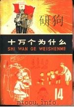 十万个为什么  14（1975 PDF版）